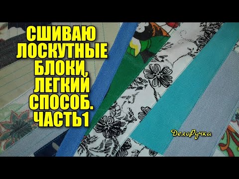 Видео: #438. Как сшивать ЛОСКУТНЫЕ БЛОКИ? ЛЁГКИЙ СПОСОБ!!! Шьём ЛОСКУТНОЕ покрывало!!! Часть 1.