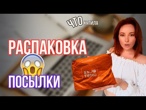 Видео: РАСПАКОВКА ПОСЫЛКИ С КИТАЯ
