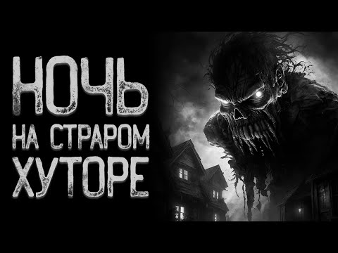 Видео: Деревенская - Старуха | Страшные истории на ночь | Мистические истории | Страшилки на ночь