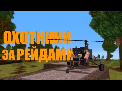 Видео: ОХОТНИКИ за РЕЙДАМИ! ВЫПОЛНЯЕМ ЗАКАЗЫ на РЕЙД за СКРАП | MINECRAFT RUSTME, растми