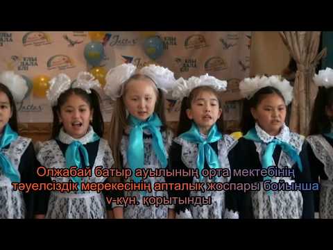 Видео: Тәуелсіздік мерекесінің апталық жоспары бойынша V-күн, қорытынды.