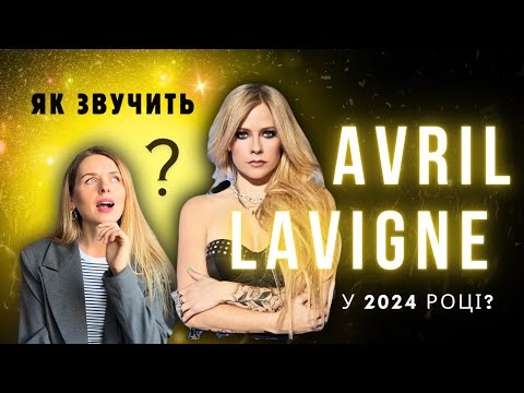 Видео: Як співає Avril Lavigne наживо? Аналізую “I’m with you”