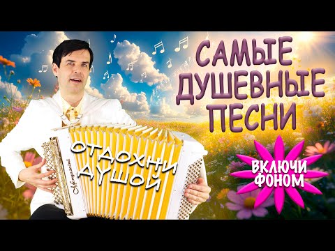 Видео: ❤️Лучшие душевные песни для хорошего настроения - включи фоном