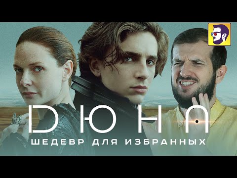 Видео: Дюна - шедевр для избранных (обзор фильма)