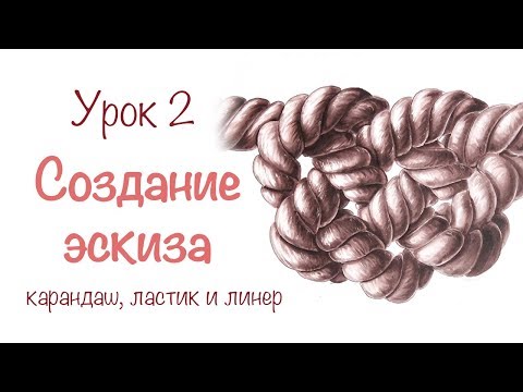 Видео: Урок рисования каната часть 2 || Создание эскиза || Карандашом и линером || Уроки от Анна Горбунова
