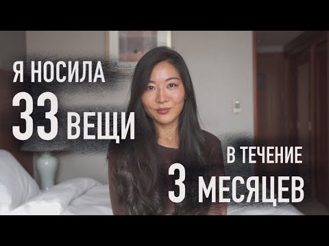 Видео: 3 месяца мой гардероб состоял только из 33 вещей. Чему это меня научило?