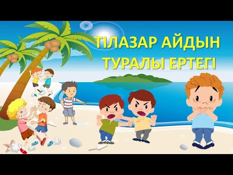 Видео: 🧑Тілазар Айдын туралы қазақша ертегі. Мультфильм казакша ертегилер.Сказка про непослушного Айдына