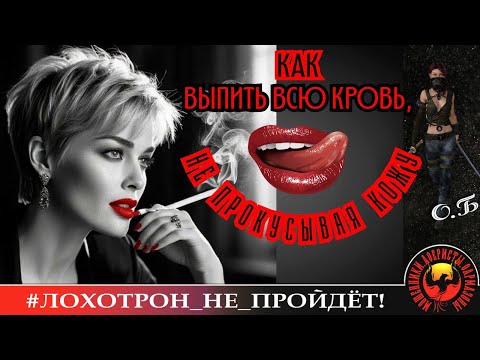 Видео: 🔥✅КАК ВЫПИТЬ ВСЮ КРОВЬ, НЕ ПРОКУСИВ КОЖУ. (АВТОР - ОЛЬГА БОРИСОВНА). МОШЕННИКИ, АФЕРИСТЫ.