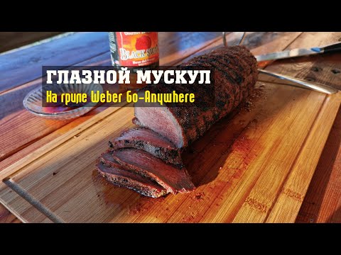 Видео: Ростбиф из глазного мускула на гриле Weber Go-Anywhere.