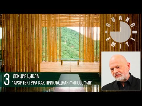 Видео: Распределение веса и теория легкости: от Э.Э. Виолле-ле-Дюка до К. Кумы