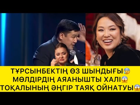 Видео: ТҰРСЫНБЕКТІҢ ӨЗ ШЫНДЫҒЫН ЖАЙЫП САЛДЫ😱