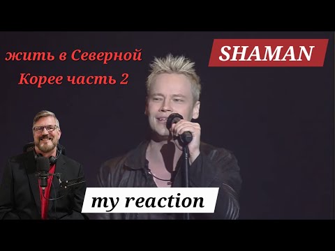 Видео: SHAMAN: жить в Северной Корее часть 2.