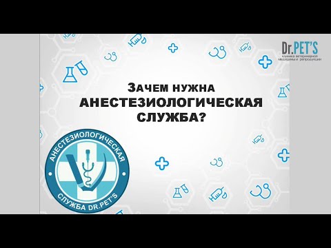 Видео: Зачем нужна анестезиологическая служба?