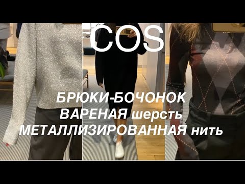 Видео: COS❗️/ЗИМА 2024/25 - ТЕПЛО, УЮТНО, НАРЯДНО