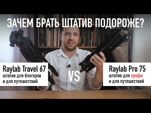 Видео: Штатив подороже или подешевле? В чём разница? Сравниваем Raylab Pro 75 и Raylab Travel 67