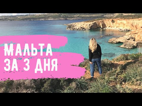 Видео: МАЛЬТА ЗА 3 ДНЯ. САМОСТОЯТЕЛЬНЫЙ ГИД ПО МАЛЬТЕ. Достопримечательности Мальты.