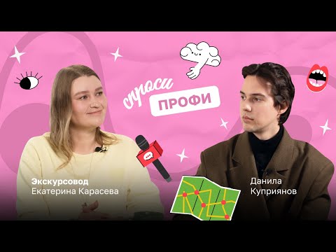 Видео: Спроси Профи от Round: Профессия экскурсовода как связь между городом и людьми