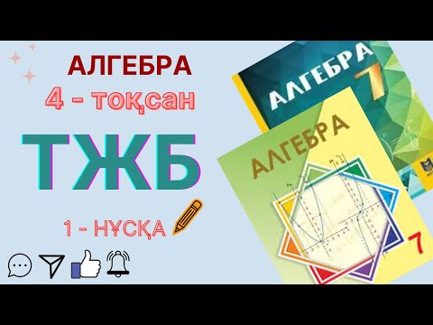 Видео: 7-сынып алгебра 4-тоқсан  ТЖБ 1-нұсқа