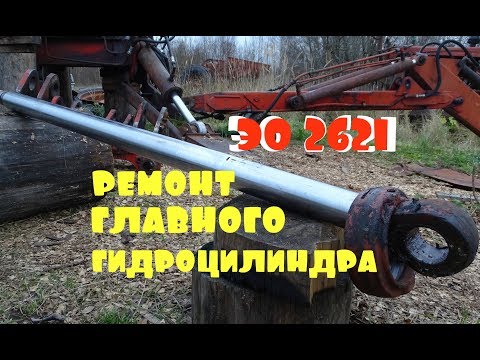 Видео: экскаватор ЭО 2621 (ЮМЗ 6)\/ремонт гидроцилиндра подъёма стрелы
