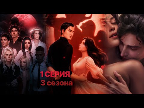 Видео: 💔 Разбитое сердце Астреи 1 серия 3 сезона. 💎 ЧОКНУТАЯ СЕКТАНТКА 😈 | КР