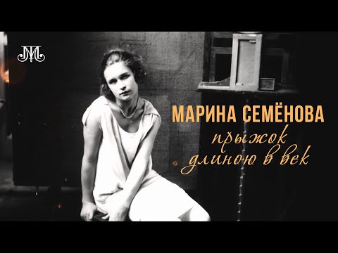 Видео: Марина Семёнова. Прыжок длиною в век. Немузейные истории