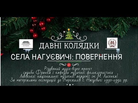 Видео: Давні колядки села Нагуєвичі (записи Олекси Ошуркевича 1990, 1992 рр.)