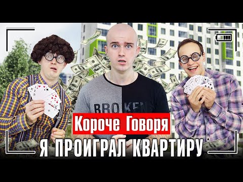 Видео: КОРОЧЕ ГОВОРЯ, Я ПРОИГРАЛ КВАРТИРУ / АЗАРТНЫЙ ЧЕЛОВЕК