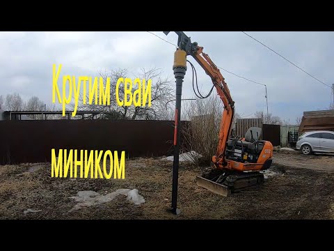 Видео: Винтовые сваи миниэкскаватором