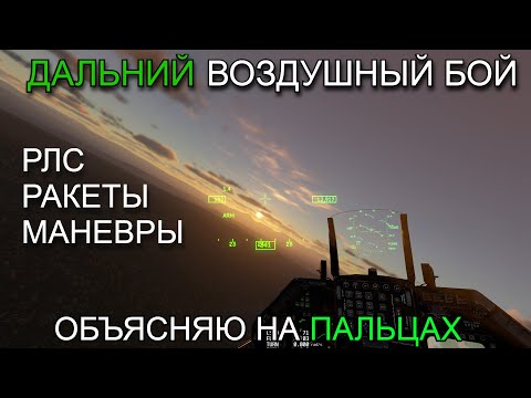 Видео: ДАЛЬНИЙ ВОЗДУШНЫЙ БОЙ в WAR THUNDER | РЛС РАКЕТЫ МАНЕВРЫ