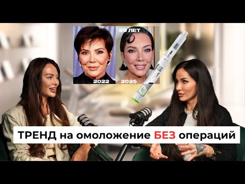Видео: ТРЕНДЫ омоложения, пришедшие из Голливуда к нам. Что реально работает?