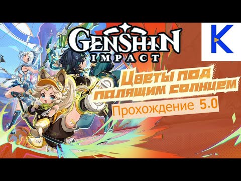 Видео: Genshin Impact: Задание хроники племени