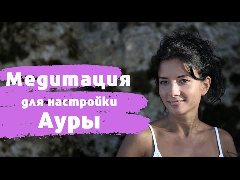 Видео: Медитация для Ауры