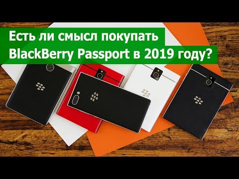 Видео: Стоит ли покупать BlackBerry Passport в 2019 году?