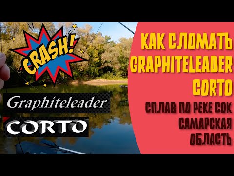Видео: КАК СЛОМАТЬ GRAPHITELEADER CORTO / сплав по реке СОК / ловим вообще любую рыбу на спиннинг (почти)