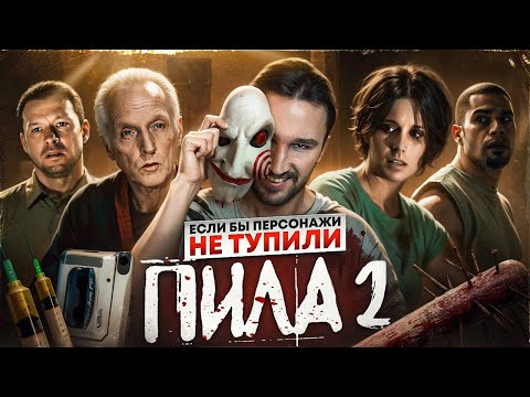 Видео: Если бы персонажи НЕ ТУПИЛИ - "Пила 2" | Логика против ловушек и игр разума с полицейскими