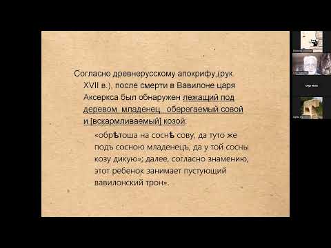 Видео: С. Ю. Неклюдов. Ребенок под деревом (пленарная лекция). 25 октября 2025 г.