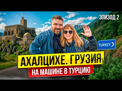 Видео: Едем в Турцию через Грузию на машине/АХАЛЦИХЕ 🕌 КРЕПОСТЬ РАБАТ