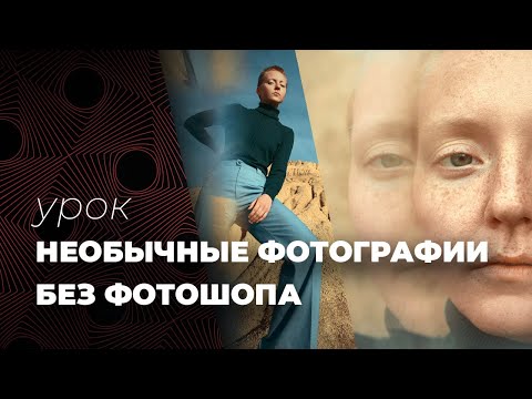 Видео: 📷НЕОБЫЧНЫЕ ФОТОГРАФИИ / Как сделать КРУТЫЕ ФОТО