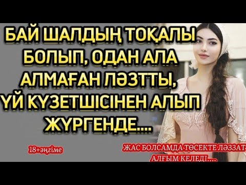 Видео: БАЙЛЛЫҚҚА ҚҰНЫҚҚАН МЕН, ӘКЕМДЕЙ, ШАЛ КІССІГЕ ТҰРМЫСҚА ШЫҚТЫМ...