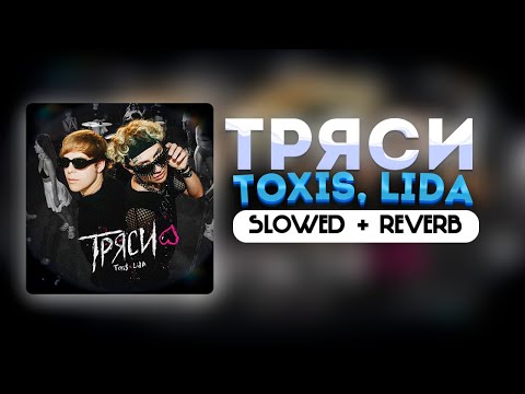 Видео: TOXI$ x LIDA - ТРЯСИ (slowed + reverb)