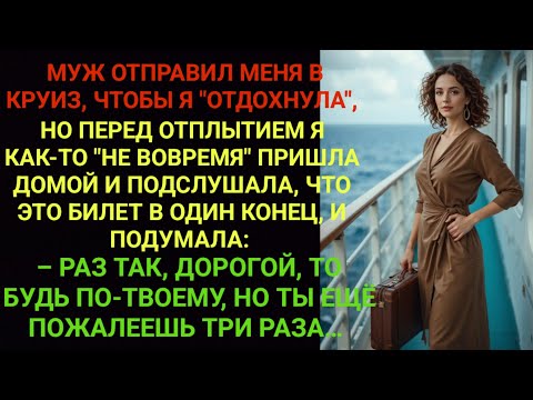 Видео: Муж отправил жену в круиз "отдохнуть", но она во время узнала что билет в один конец...
