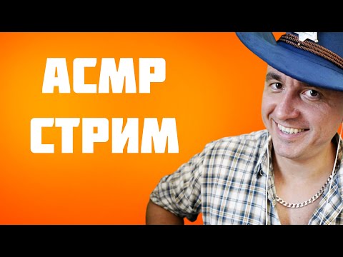Видео: АСМР СТРИМ ! 400 % Мурашек