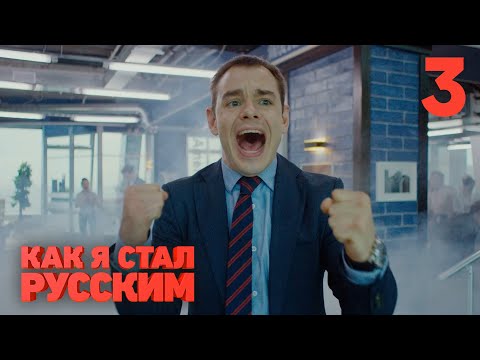 Видео: Как я стал русским | Сезон 1 | Серия 3