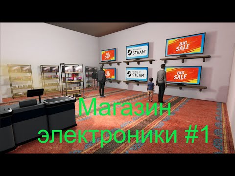 Видео: Tech Store Simulator День #1 #gameplay #techstoresimulator #симулятор #прохождение #simulator #game