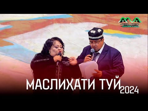 Видео: Сахна аз консерти нав: Маслихати ТУЙ / Хандинкамон (2024) / 😁