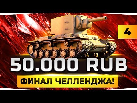 Видео: СЕГОДНЯ МЕНЯ УВЕЗУТ В БОЛЬНИЦУ? ● Челлендж на 50.000 RUB ● Три Отметки КВ-2