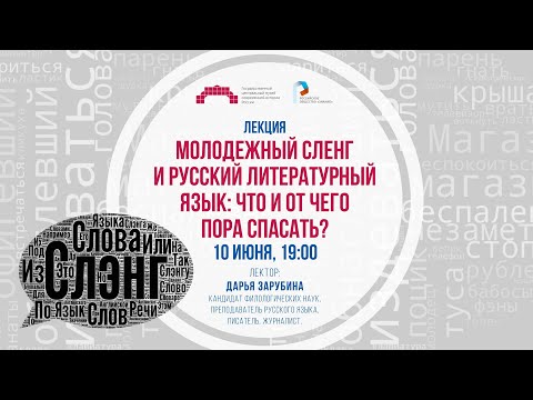 Видео: Лекция: Молодежный сленг и русский литературный язык: что и от чего пора спасать?