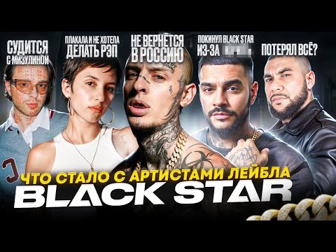 Видео: BLACK STAR - ЧТО СТАЛО С УЧАСТНИКАМИ ЛЕЙБЛА? Суды, конфликты и потеря популярности
