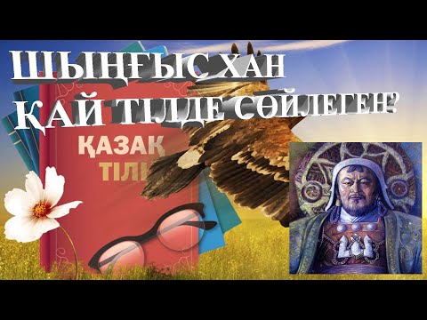 Видео: Шыңғыс хан қай тілде сөйлеген? Шыңғыз ханның қазаққа қатысы барма?
