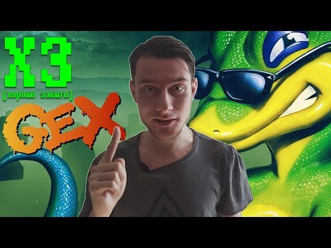 Видео: Хорошо забыто - Gex
